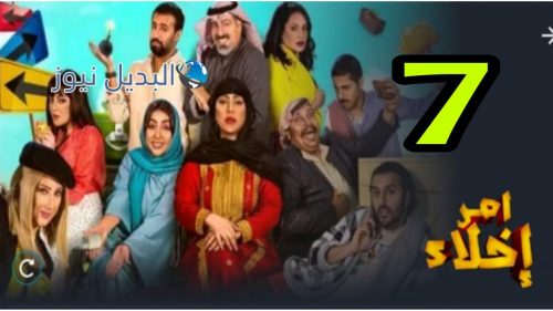 مسلسل أمر إخلاء السابعة الموسم 2