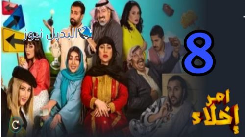 مسلسل أمر إخلاء الثامنة الموسم 2