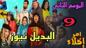مسلسل أمر إخلاء الموسم 2 التاسعة