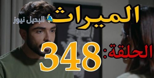 مسلسل الميراث 348