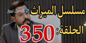 مسلسل الميراث 350 السعودي