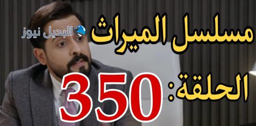 مسلسل الميراث 350 السعودي