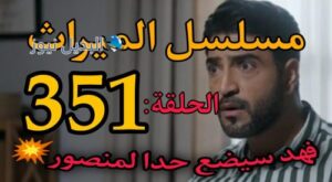 مسلسل الميراث 351