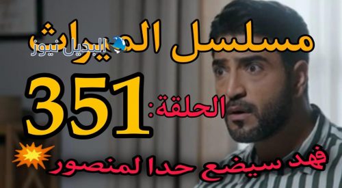 مسلسل الميراث 351