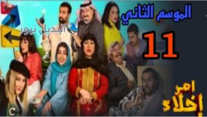 مسلسل أمر إخلاء 11 الموسم الثاني