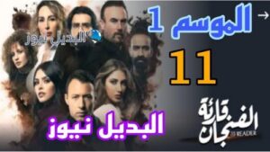 مسلسل قارئة الفنجان الحلقة 11