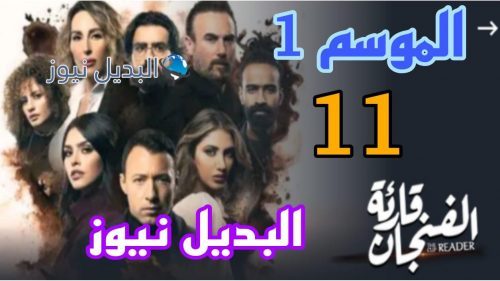 مسلسل قارئة الفنجان الحلقة 11