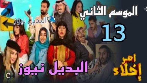 مسلسل أمر إخلاء الموسم 2 ح 13