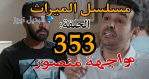 مسلسل الميراث 353 السعودي