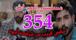 مسلسل الميراث 354 السعودي