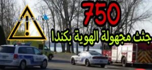 كندا العثور على مئات الجثت
