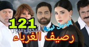مسلسل رصيف الغرباء 121 اللبناني