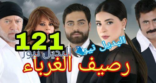 مسلسل رصيف الغرباء 121 اللبناني