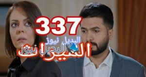 مسلسل الميراث 337 السعودي