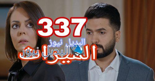 مسلسل الميراث 337 السعودي