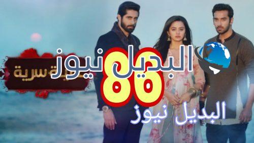 مسلسل عميلة سرية الحلقة 86
