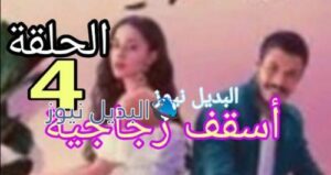مسلسل أسقف زجاجية الحلقة الرابعة 4