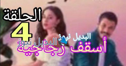 مسلسل أسقف زجاجية الحلقة الرابعة 4