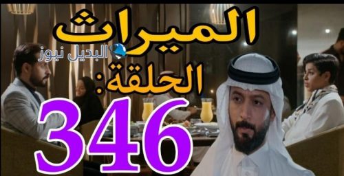 مسلسل الميراث 346