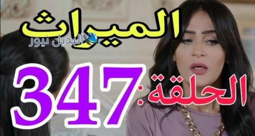 مسلسل الميراث 347