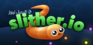 تحميل لعبة الثعبان slither io