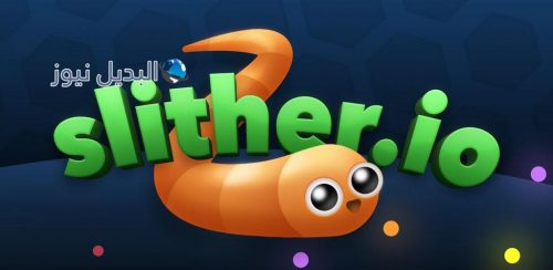 تحميل لعبة الثعبان slither io