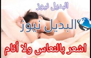 أشعر بالنعاس ولكن لا أستطيع النوم فما هو الحل ؟