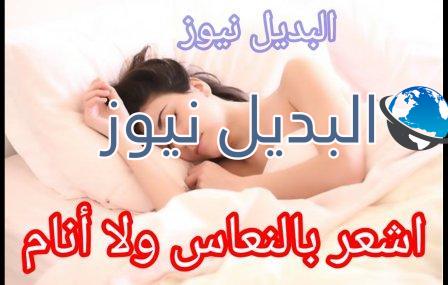 أشعر بالنعاس ولكن لا أستطيع النوم فما هو الحل ؟