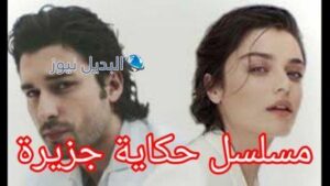 إيقاف مسلسل حكاية جزيرة ولعبة الحظ