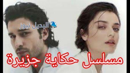 إيقاف مسلسل حكاية جزيرة ولعبة الحظ