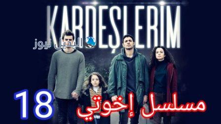 اخوتي 18 كاملة بالفيديو