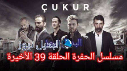 الحفرة 39 الأخيرة الموسم الرابع