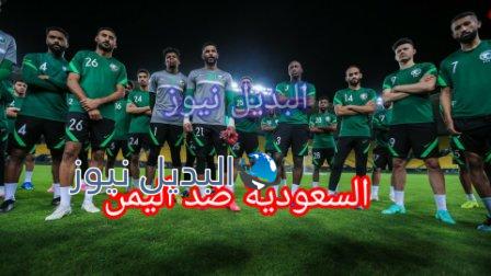 السعودية ضد اليمن فريقي الدوسري والمولد