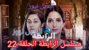 المسلسل الهندي الرابطة الحلقة 22