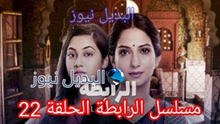 المسلسل الهندي الرابطة الحلقة 22
