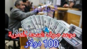 المنحة القطرية 100 دولار موعد صرف المنحة القطرية