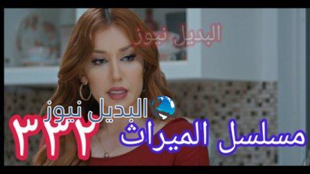 الميراث 332 almerath