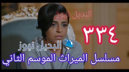 الميراث 334