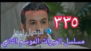 الميراث 335