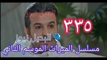 الميراث 335