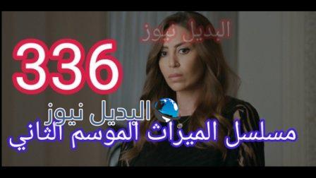 الميراث 336 الموسم الثاني