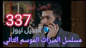 الميراث 337 الموسم الثاني