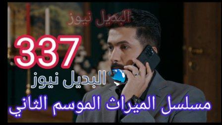 الميراث 337 الموسم الثاني