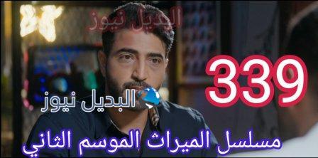 الميراث 339