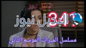 الميراث 341