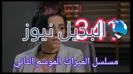 الميراث 341