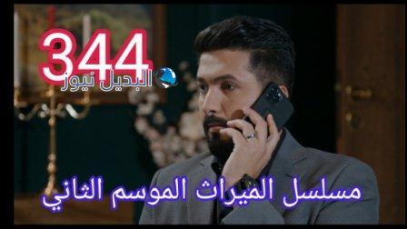 الميراث 344 الموسم الثاني