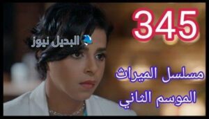 الميراث 345 الموسم الثاني