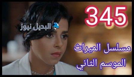 الميراث 345 الموسم الثاني