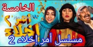 امر اخلاء الجزء ٢ الحلقه ٥